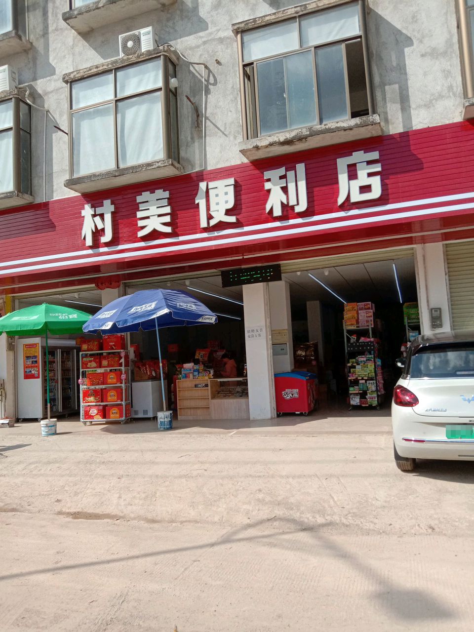 村美便利店
