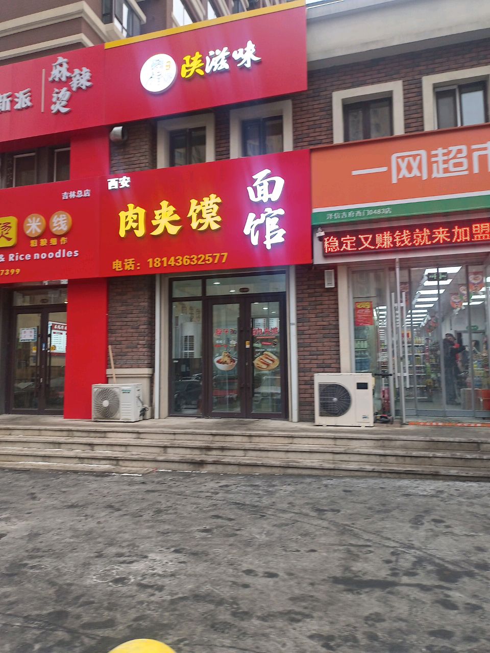 西安肉夹馍面馆