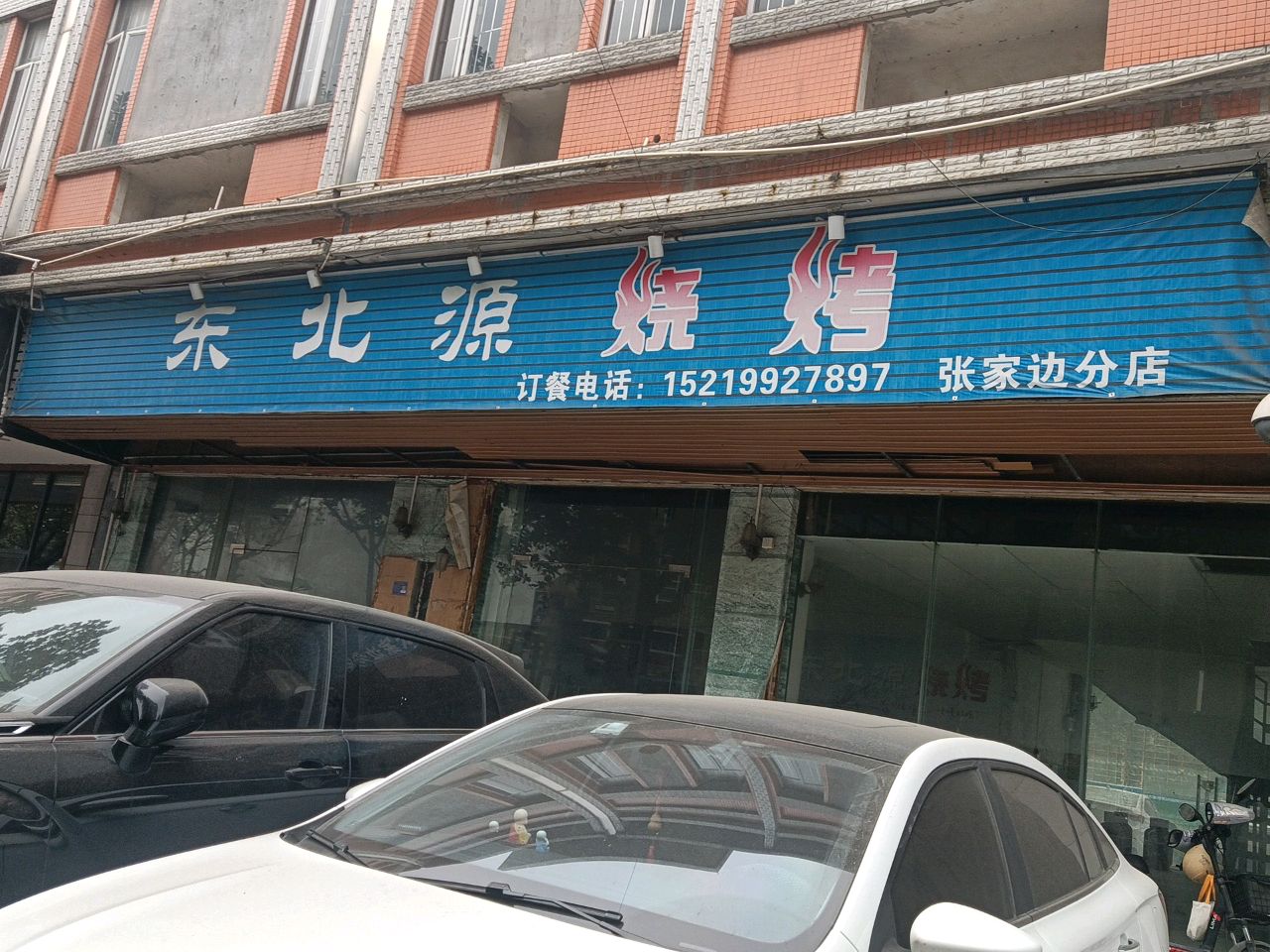 东北源烧烤(张家边店)