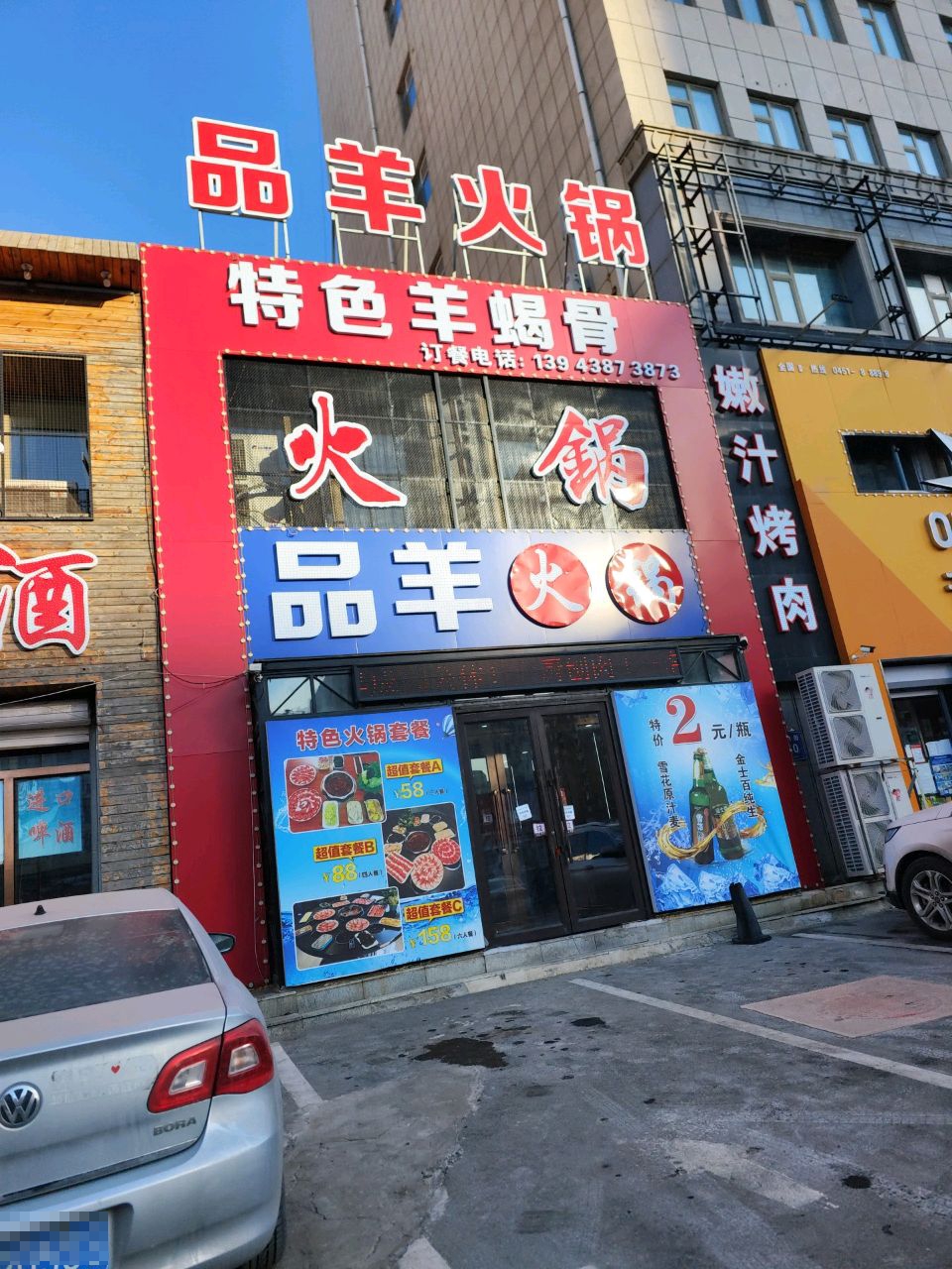 品羊火锅