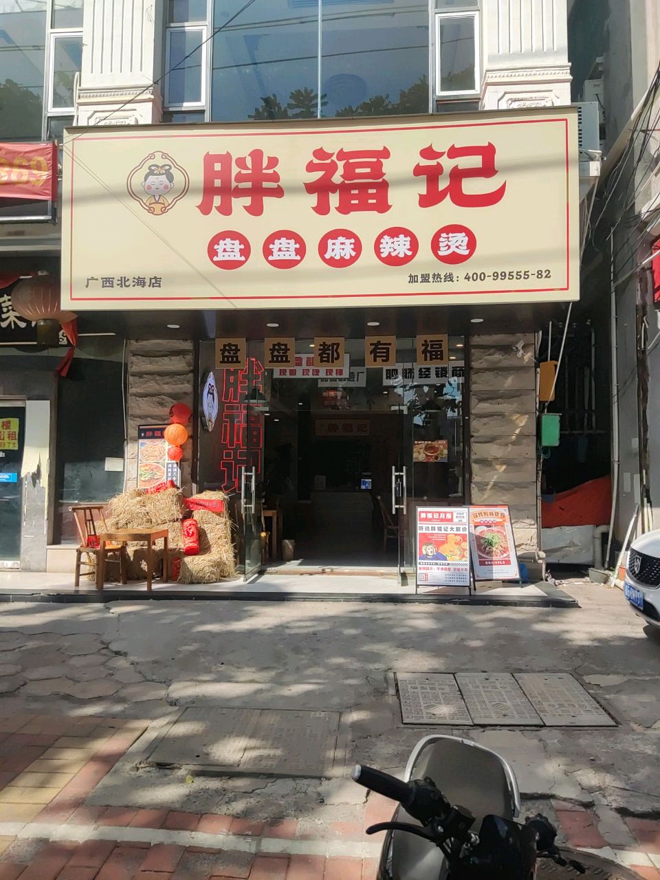 胖福记盘盘麻辣烫(广西北海店)