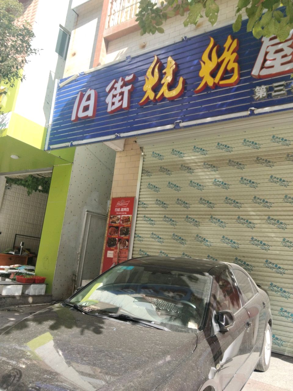 旧街烧烤屋(银湖店)