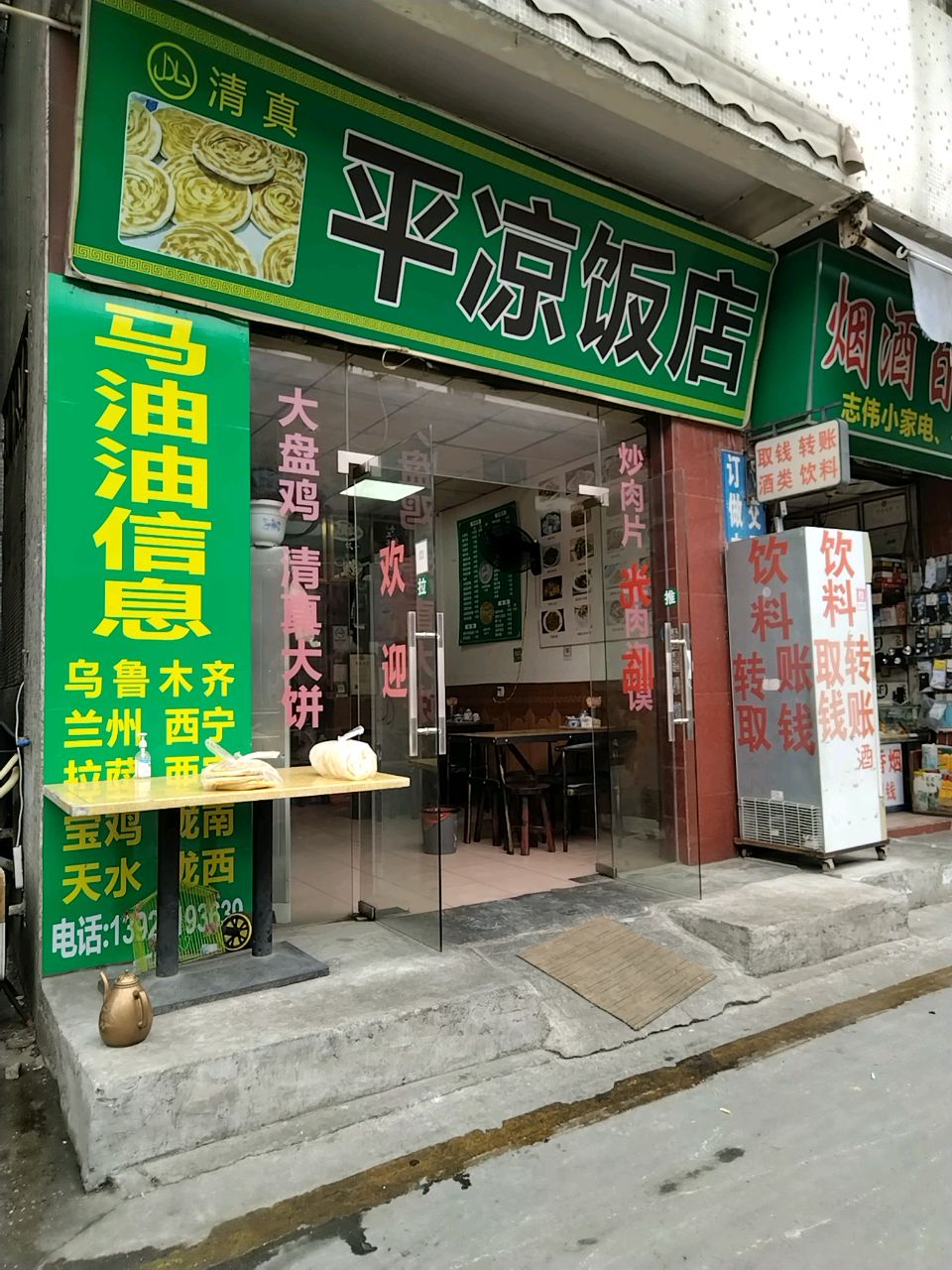 清真平凉饭店