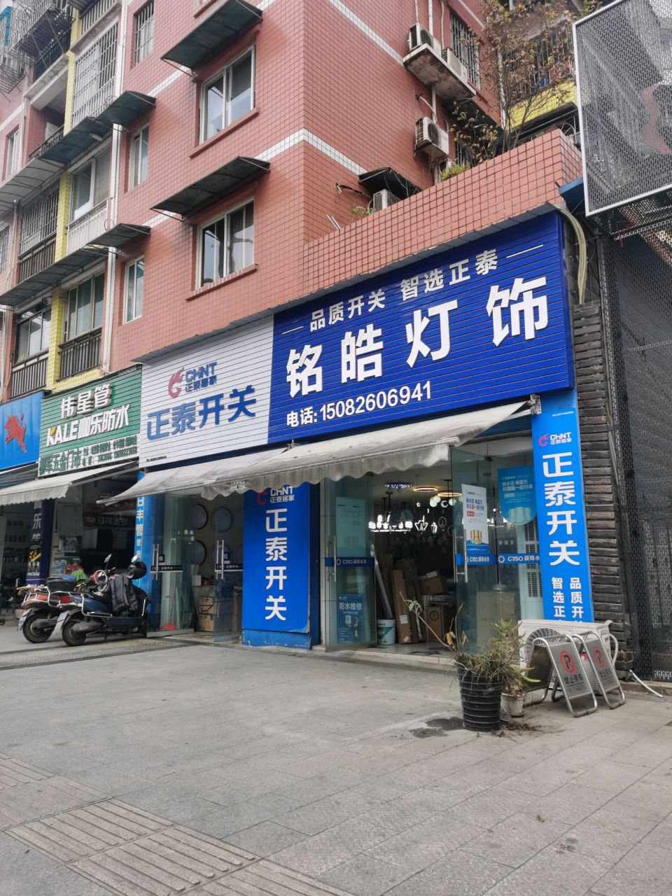 铭皓饰业灯饰(绿洲家园一期店)