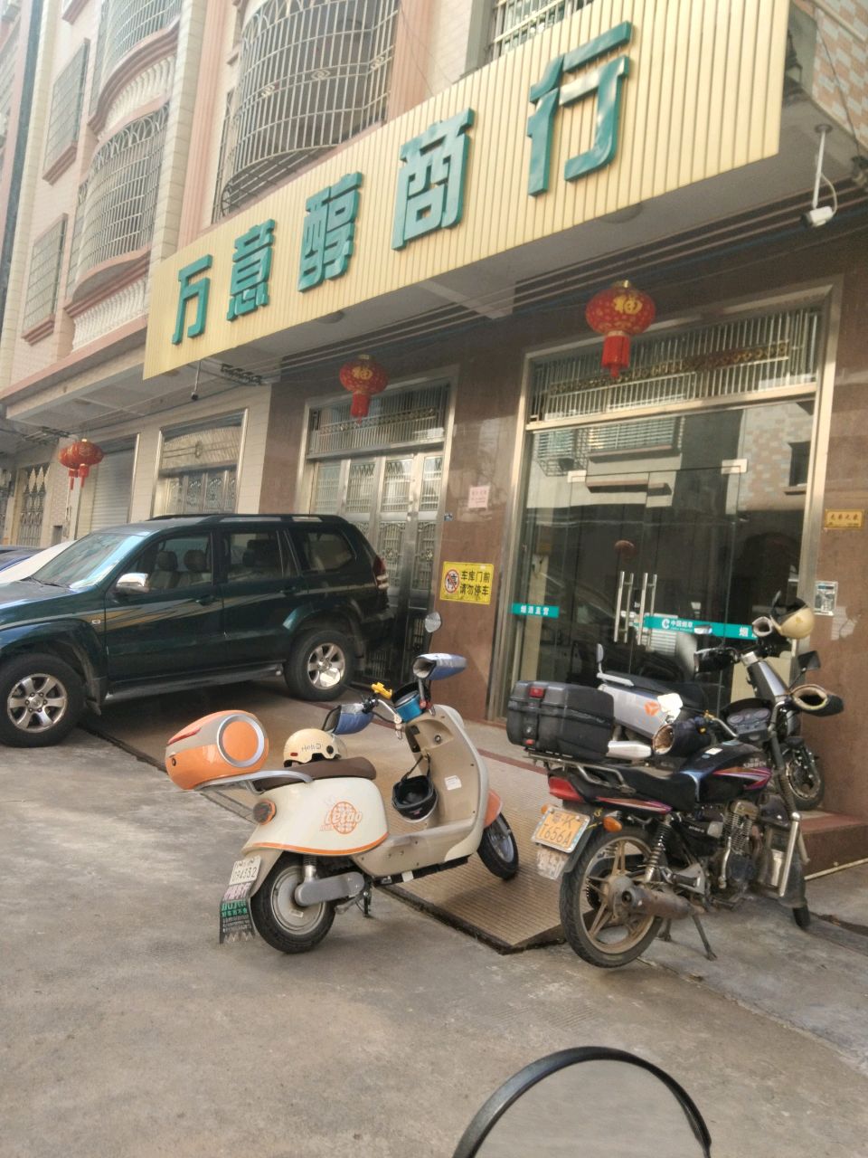 万意醇商行