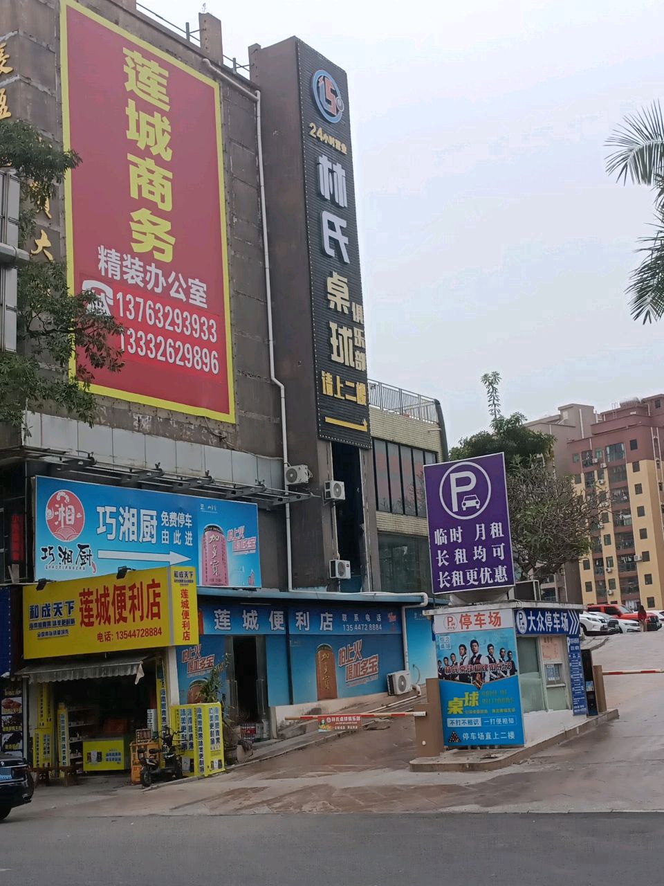 林氏桌球棋牌俱乐部(莲城商务店)