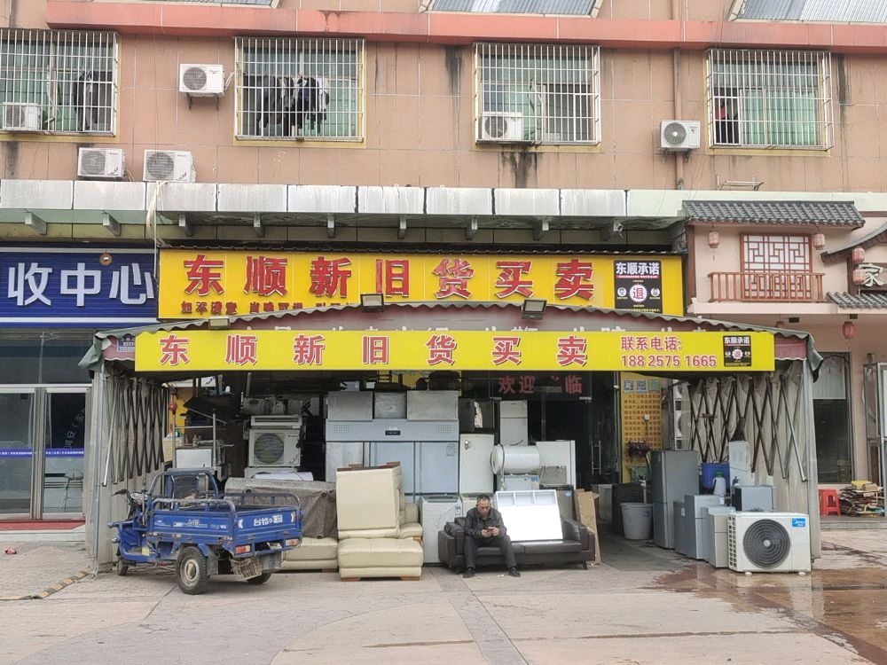 东顺新旧货买卖(金龙阳光城店)