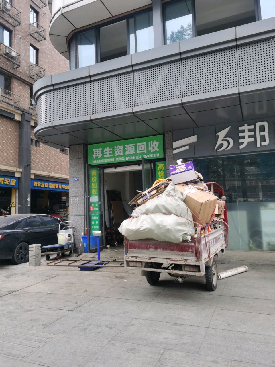 再生资源回收