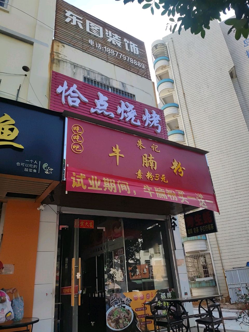 恰点烧烤(北京路店)