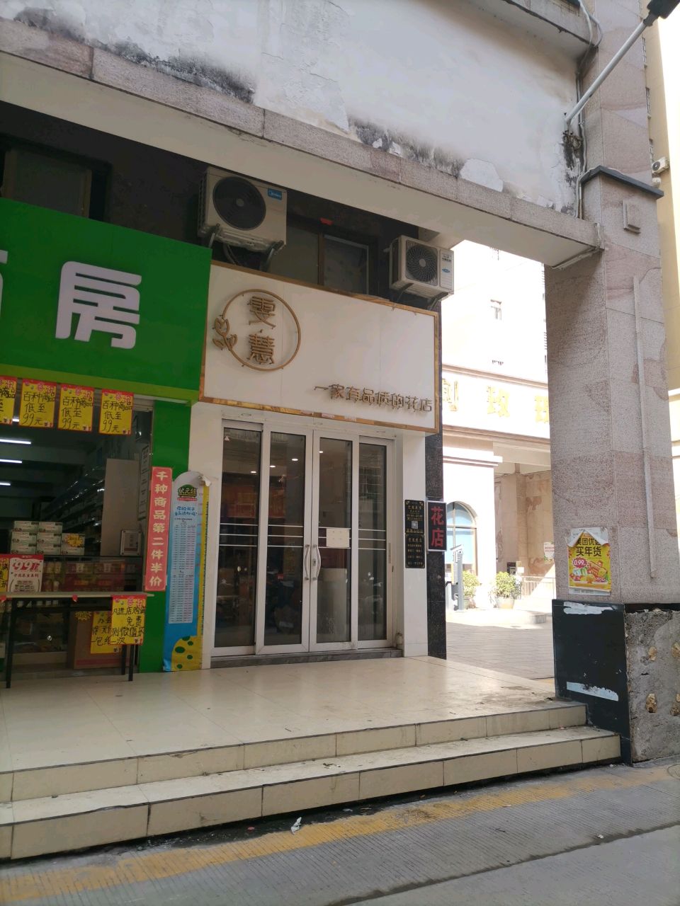 雯慧花店