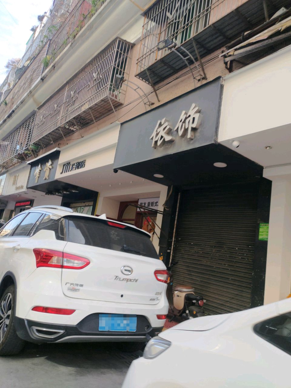 依饰(万盛街店)