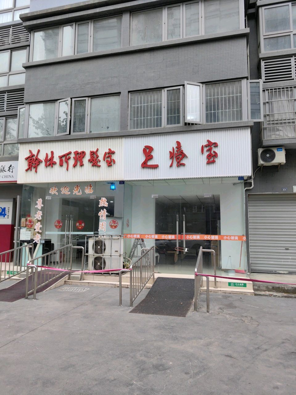 足疗室