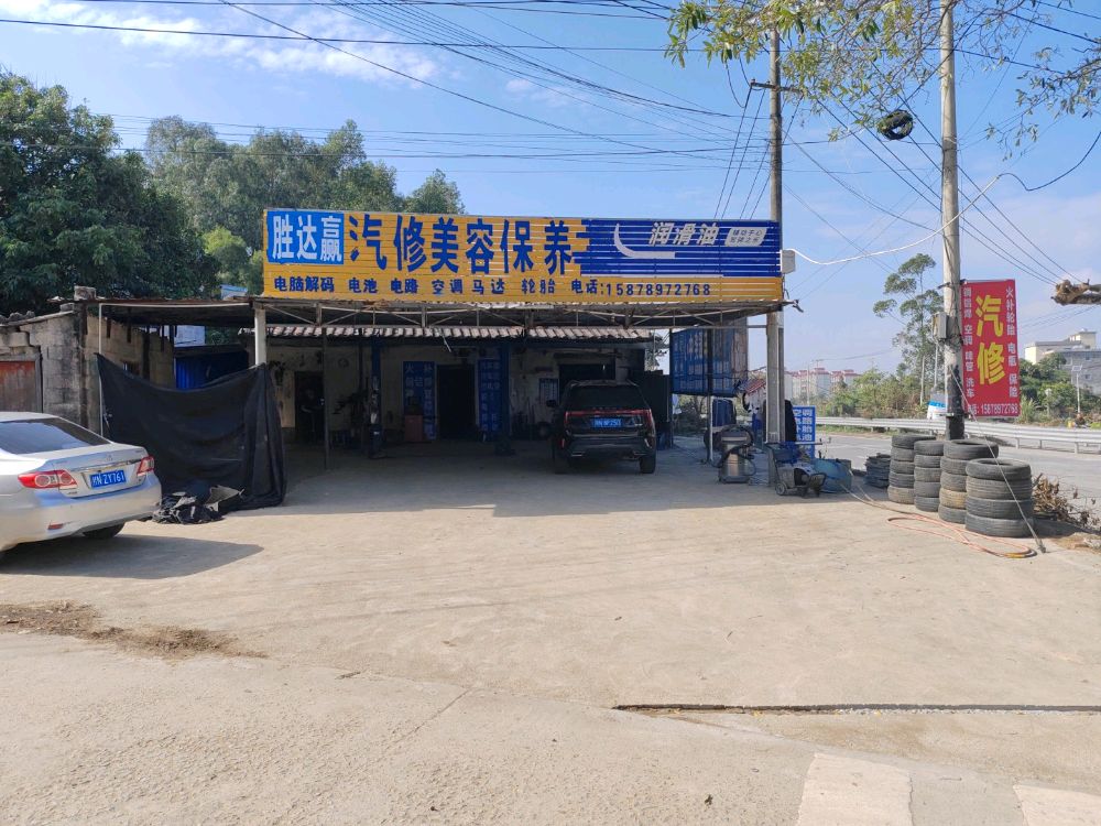 胜达赢汽车修理服务中心