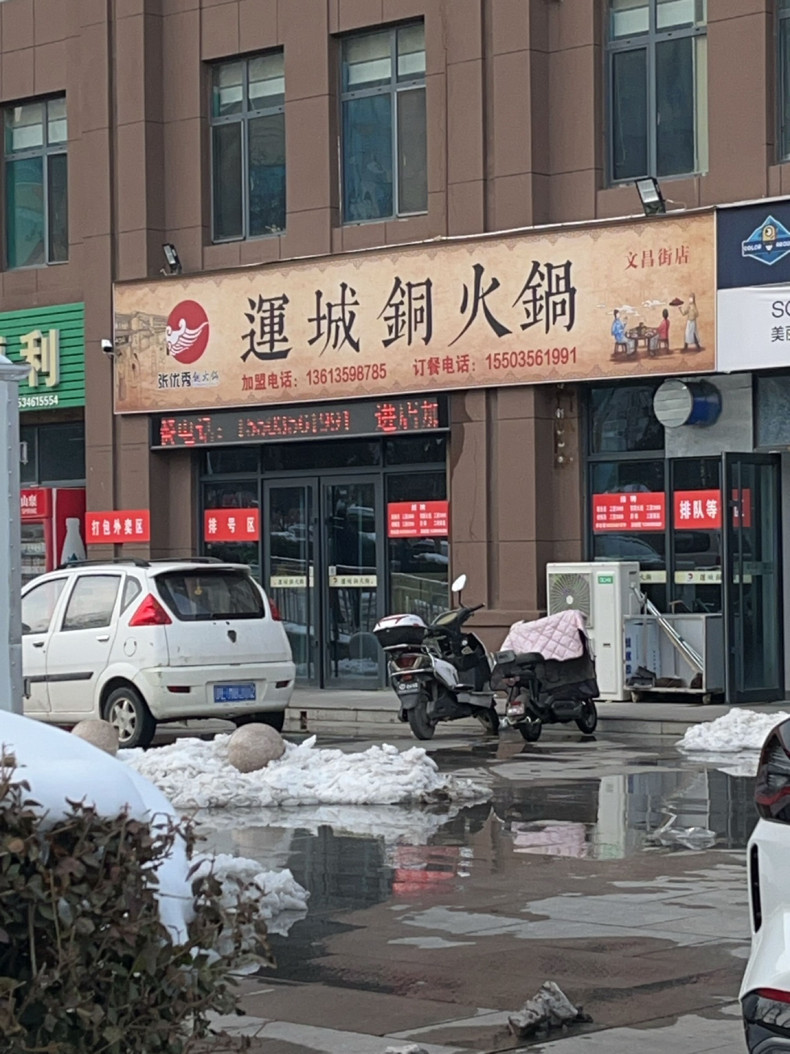 运城铜火锅(文昌街店)