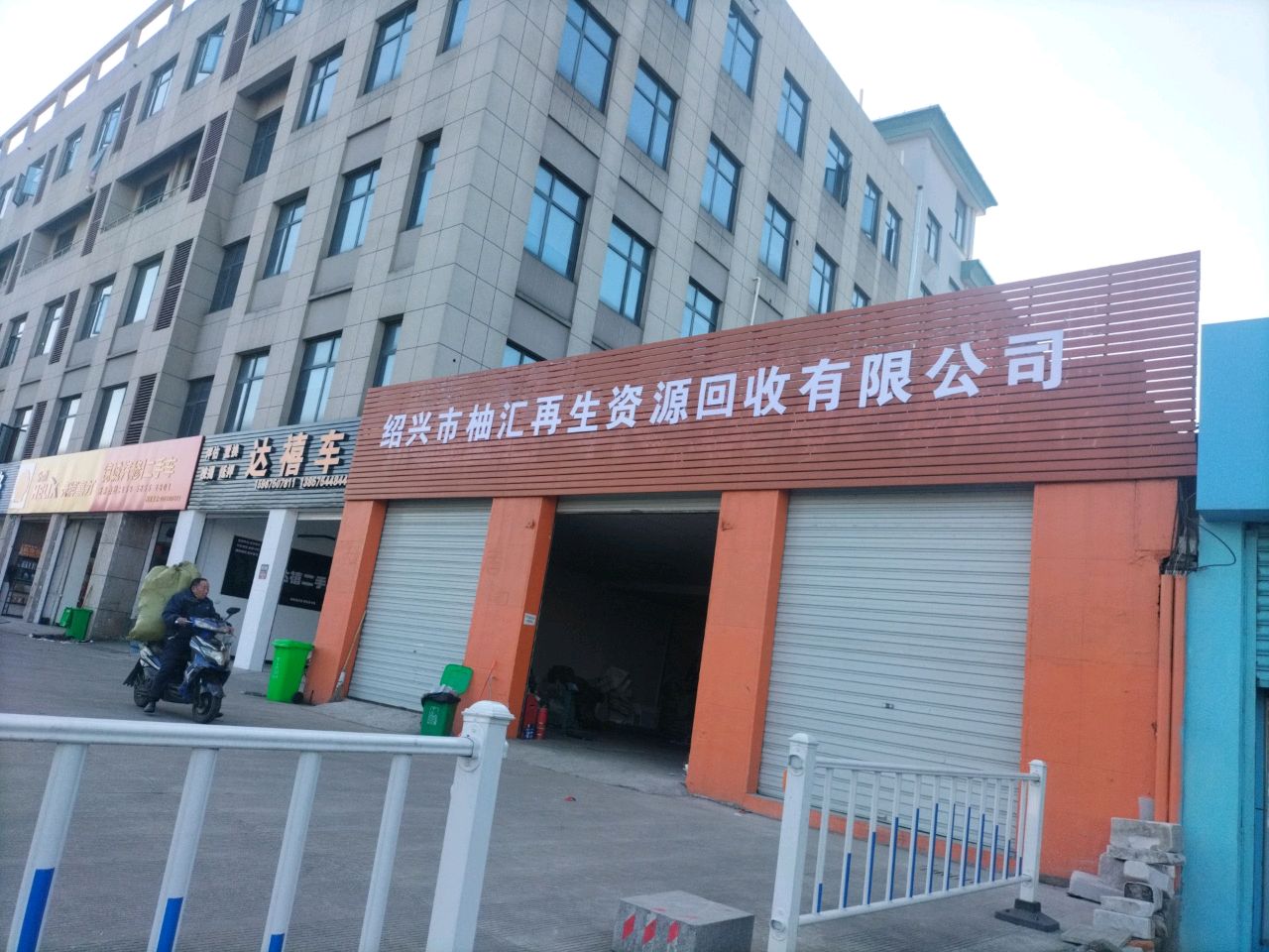 绍兴市柚汇再生资源废品回收有限公司