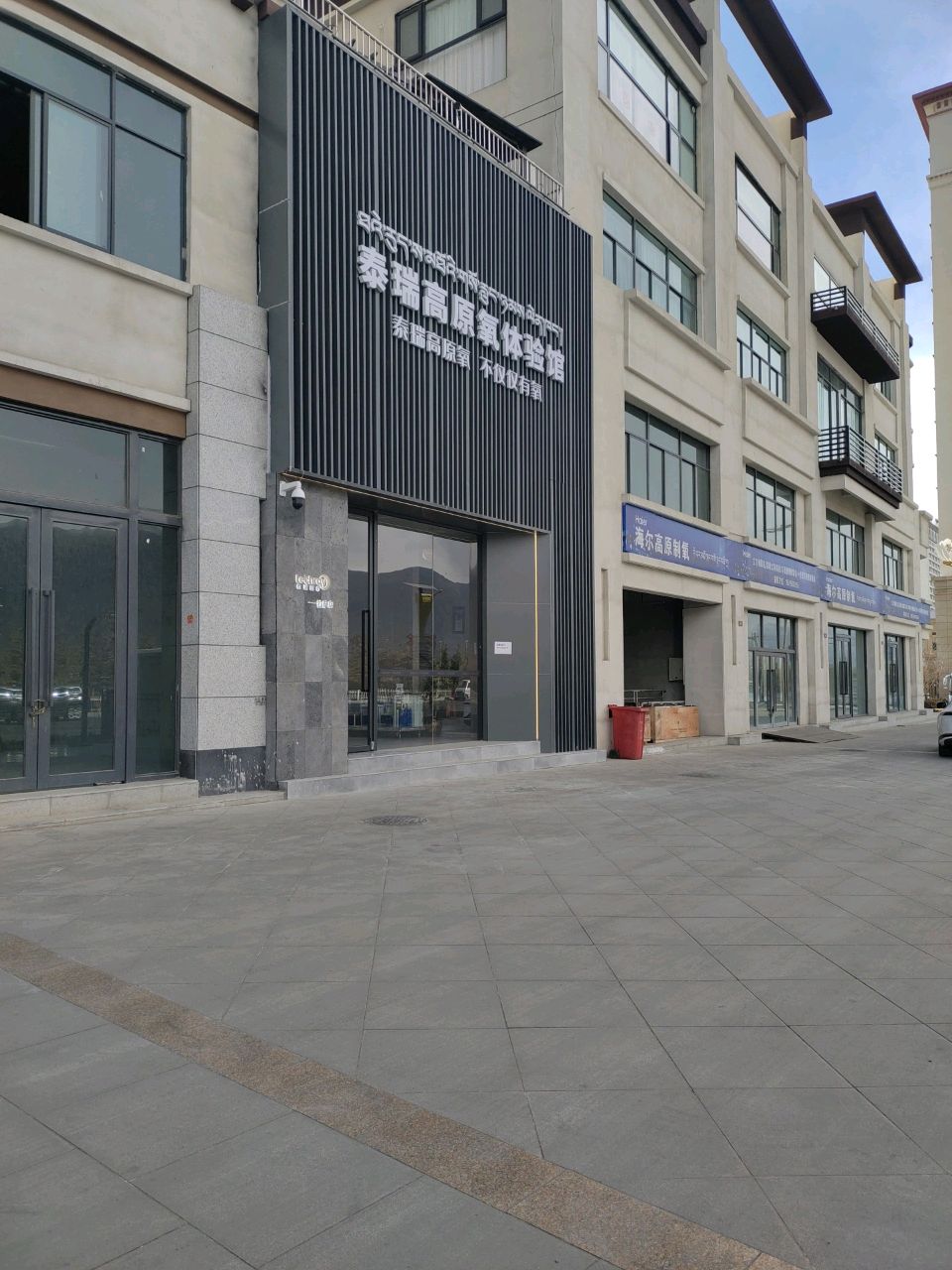 泰瑞高原氧运营中心-拉萨体验店