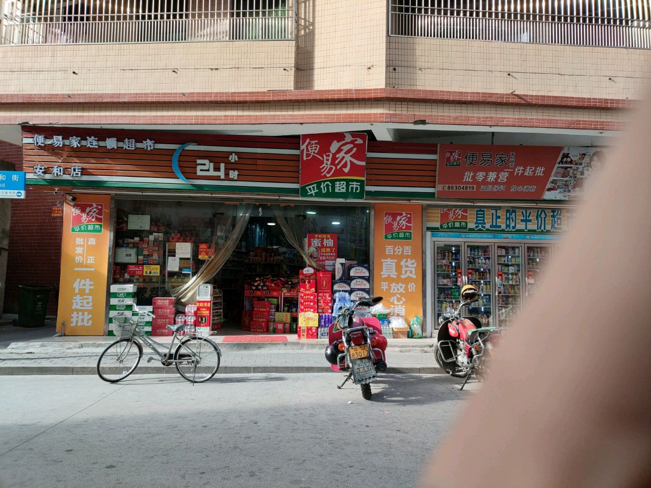 便易家平价超市(安和分店)