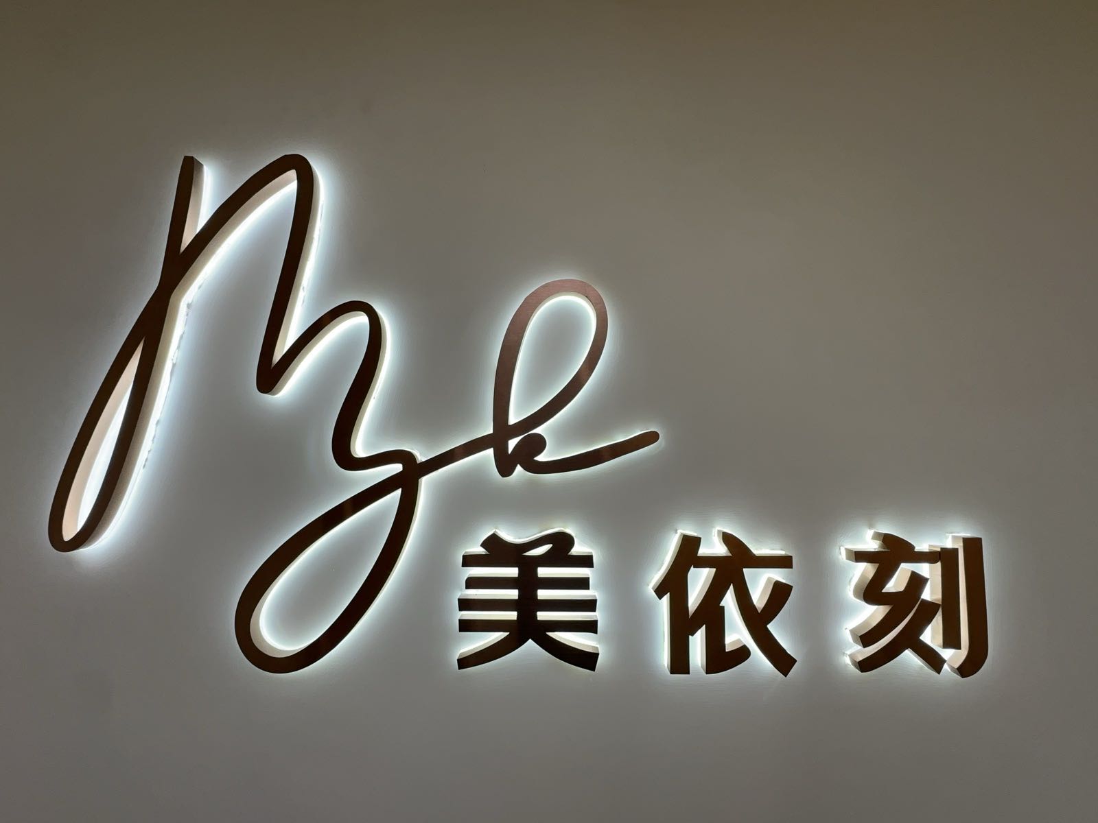 石家庄美依刻医疗美容