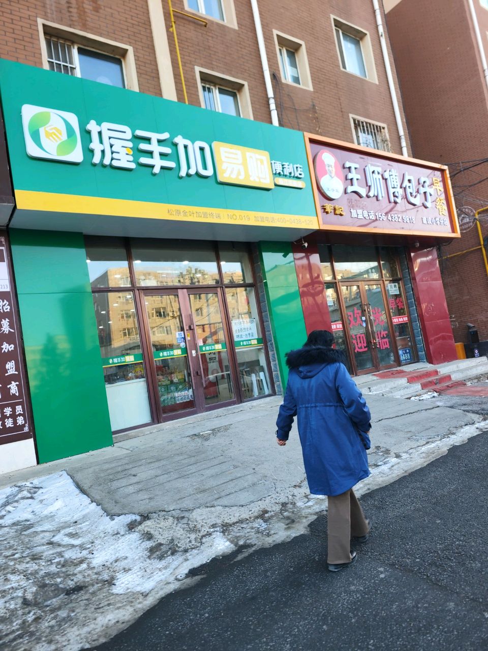 握手加易购便利店(文兴胡同店)