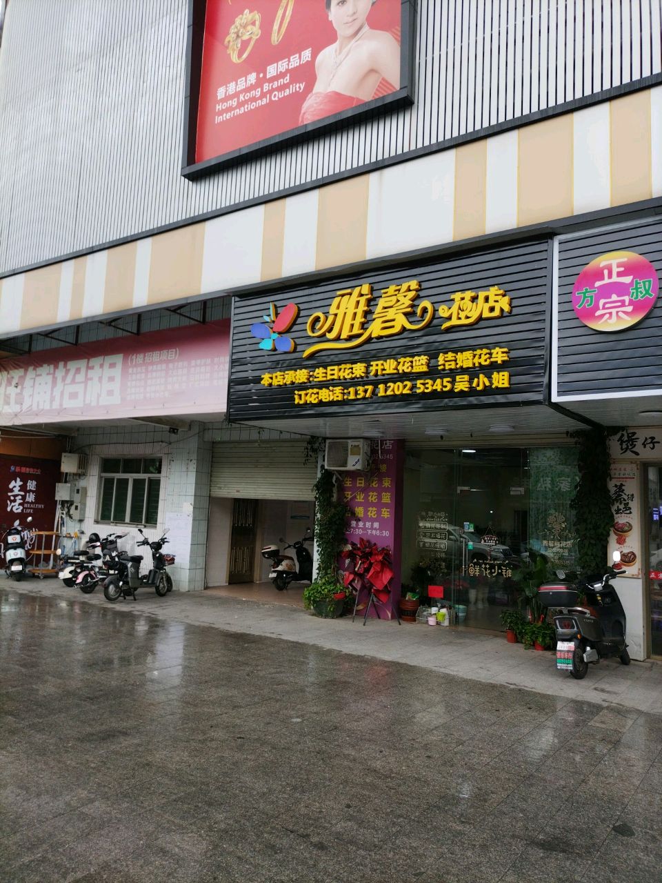 雅馨花店