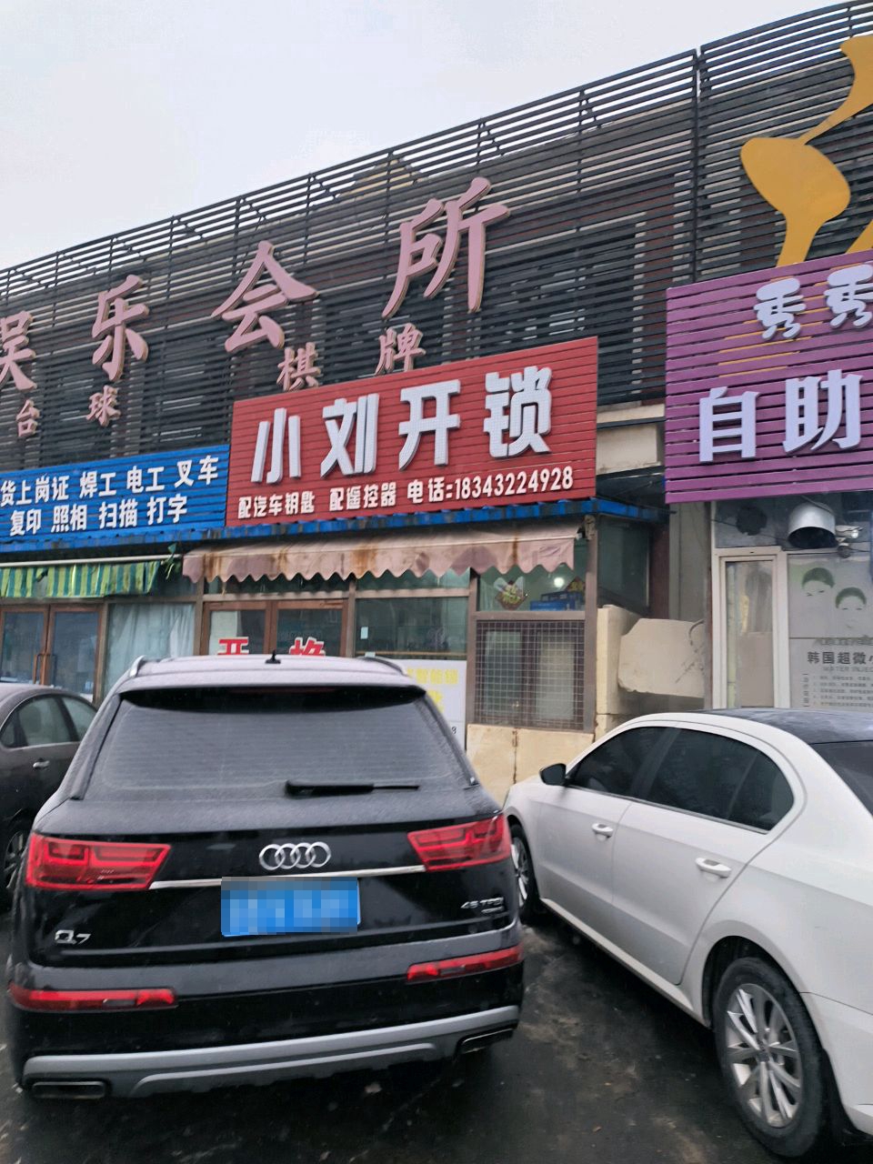 小刘开锁