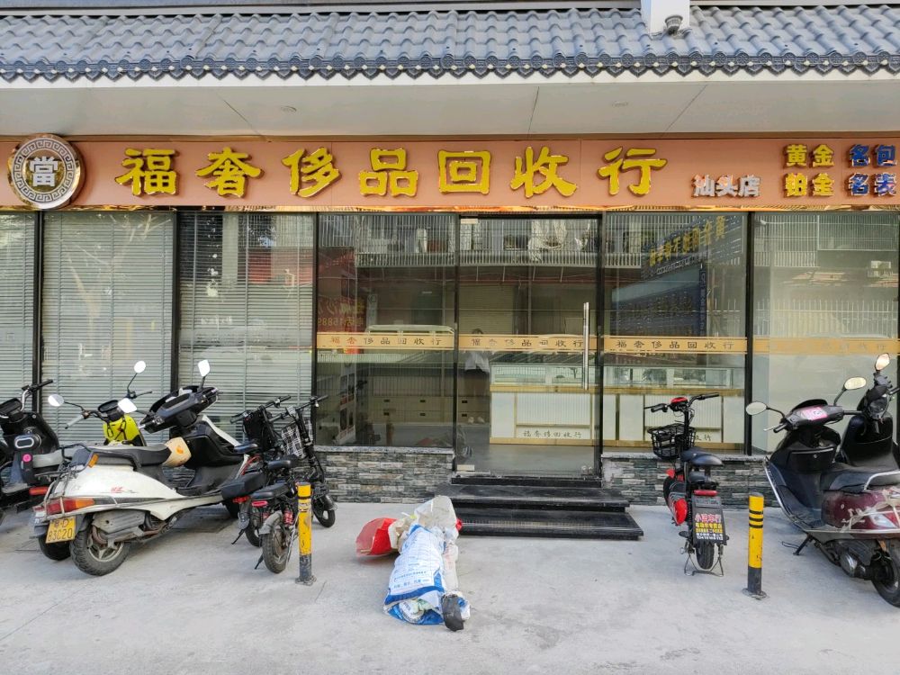 福奢侈品回收行(汕头店)