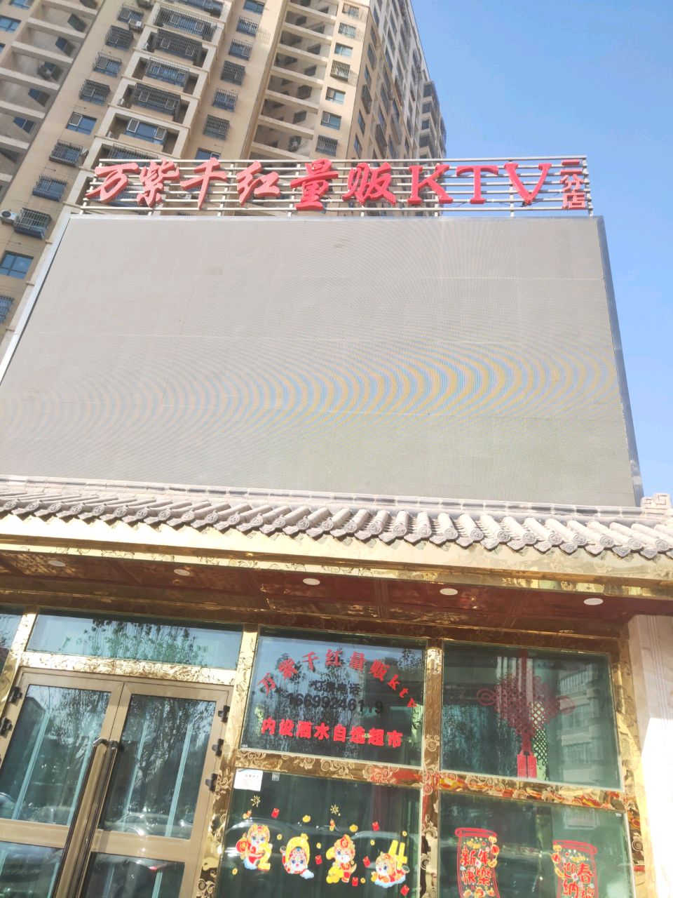 万紫千红未来酒吧(二分店)