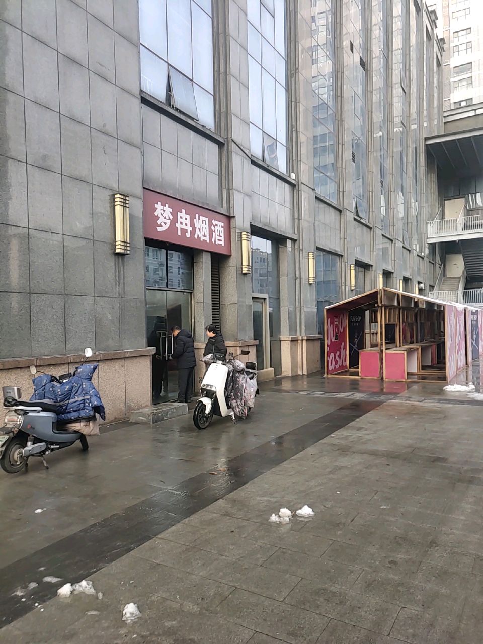 郑州高新技术产业开发区石佛镇梦冉烟酒