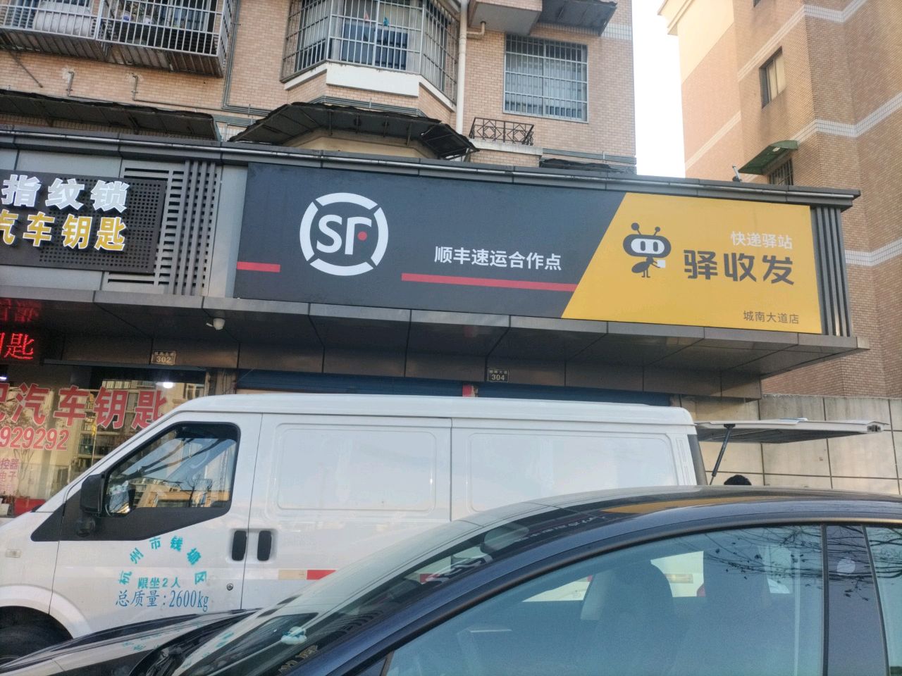 顺丰速运合作点绍兴市城南大道店