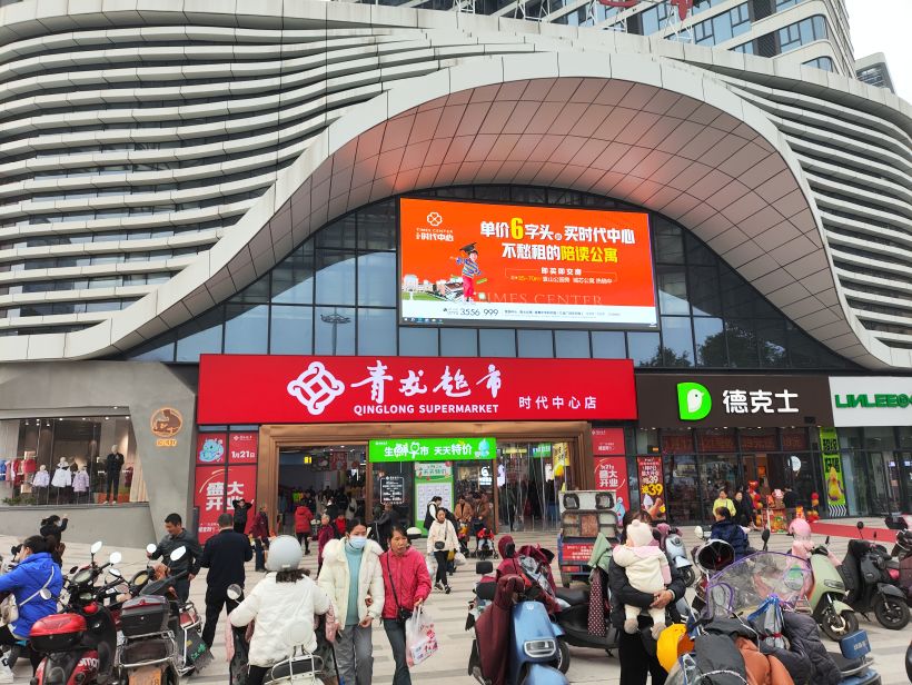 青龙超市(汇金时代中心店)