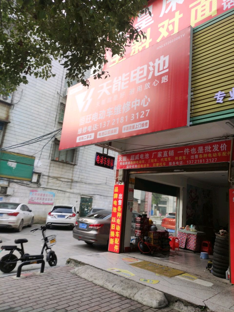 恒旺电动车维修中心