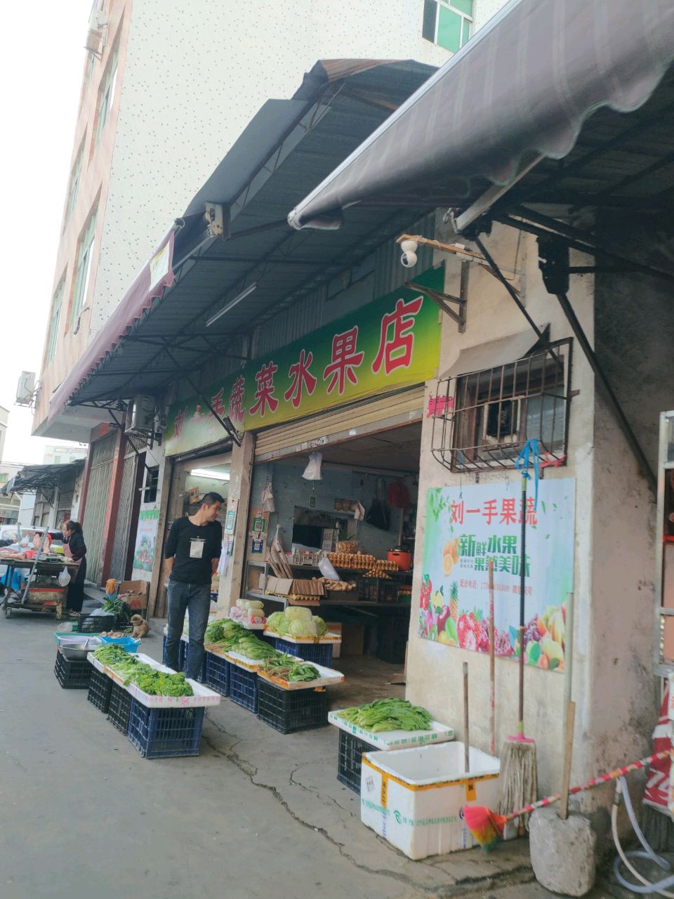 刘一手蔬菜水果店