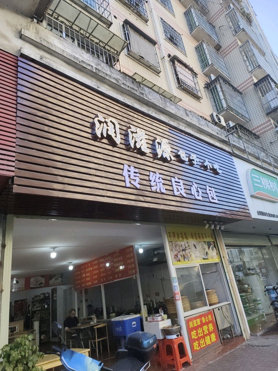 润滋源包子(明珠花园店)
