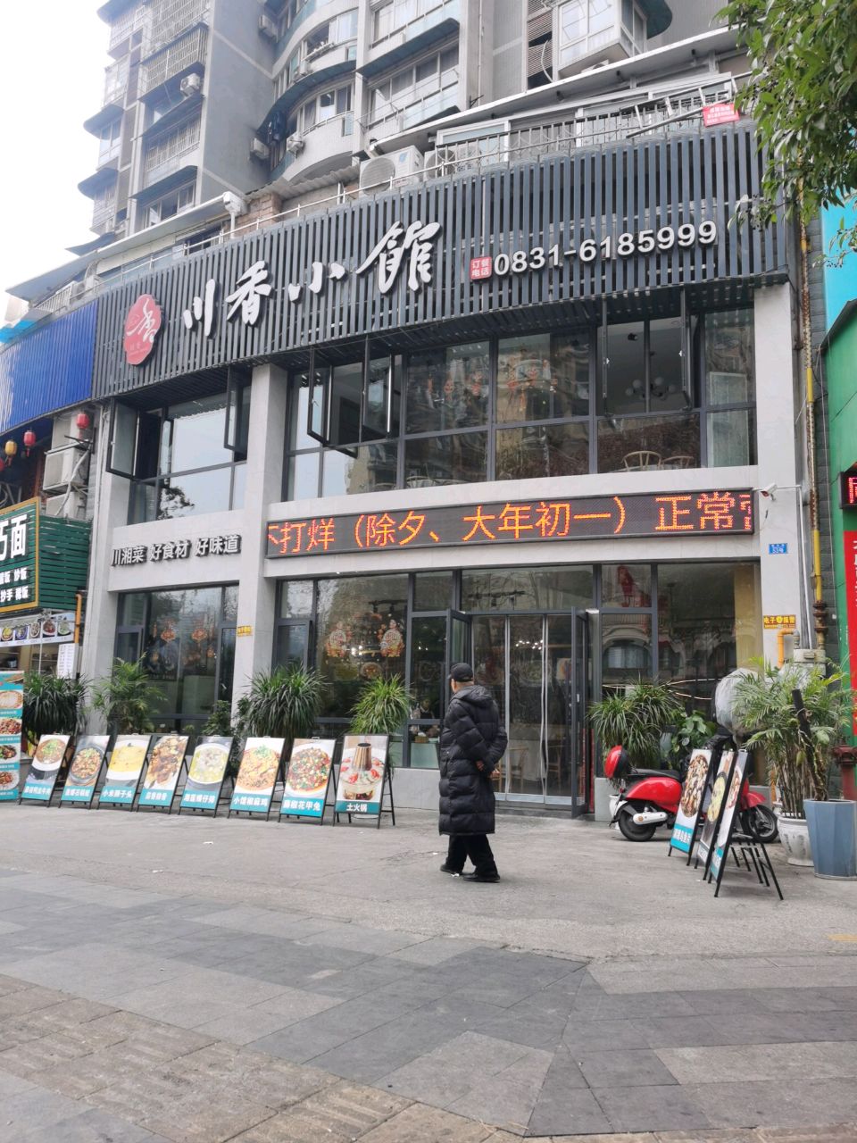 川香小馆(春江盛景店)