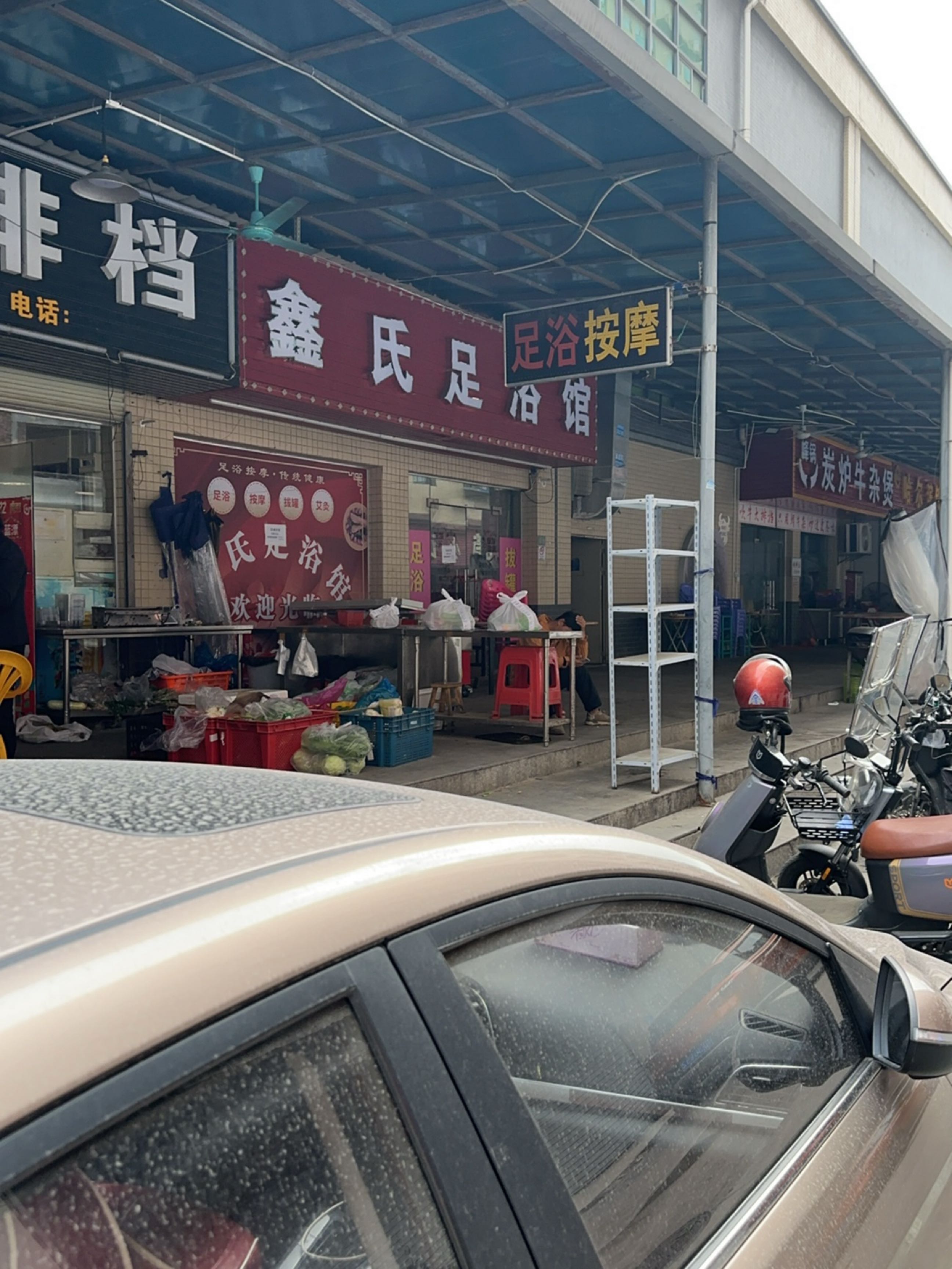 鑫氏足浴馆(三大屋市场店)