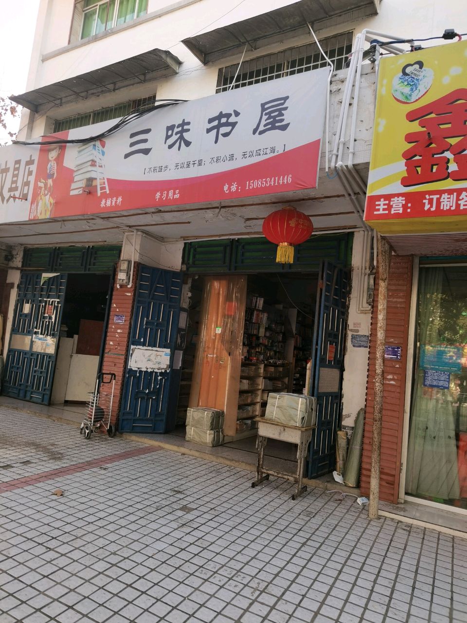 三味书屋(黄泥塘店)