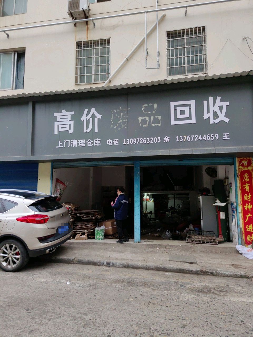 高价废品回收