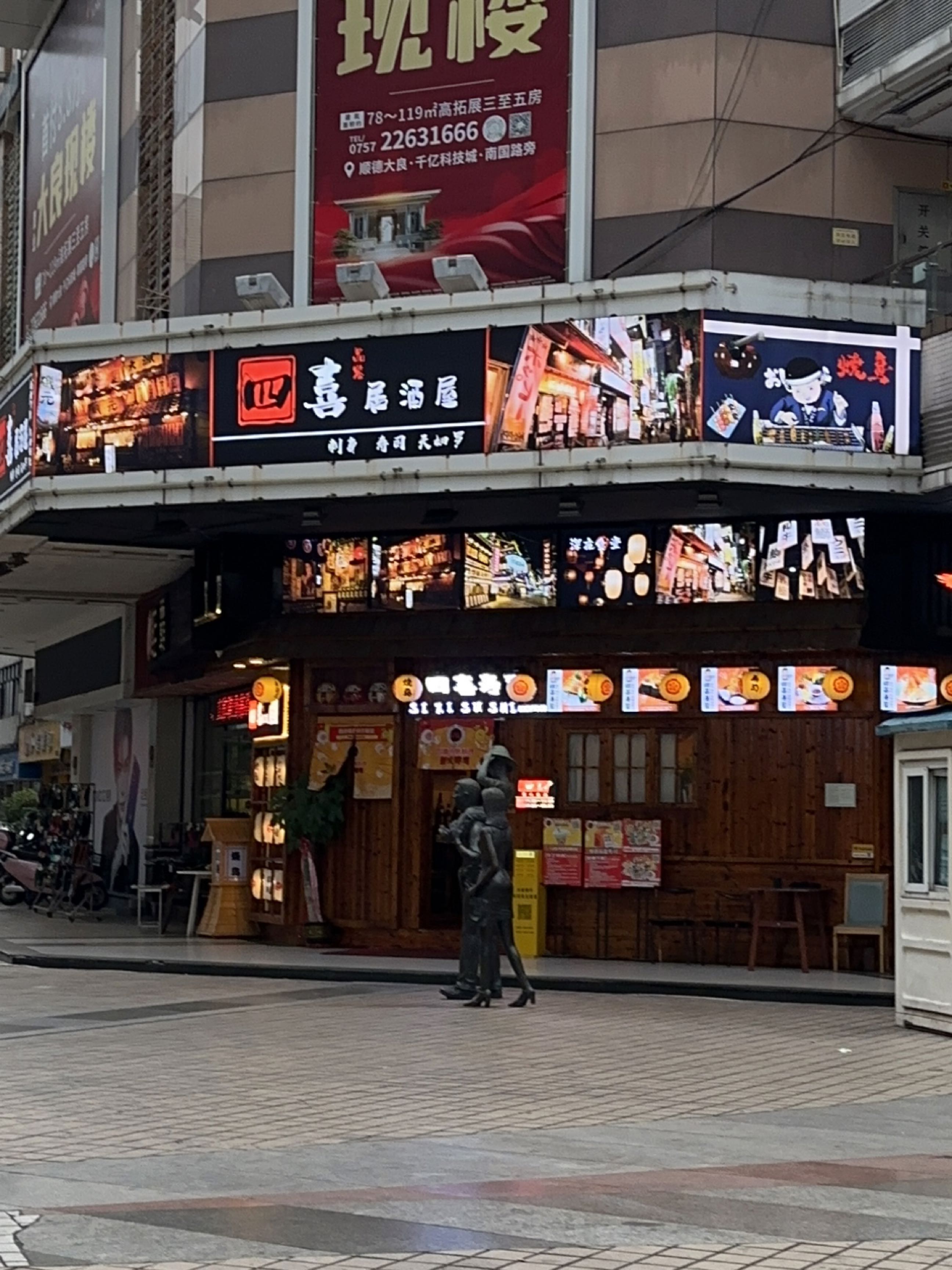 四喜居酒屋(宏骏广场店)