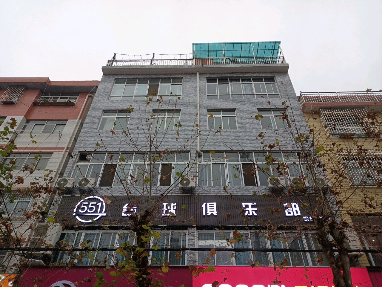 551台球俱乐部