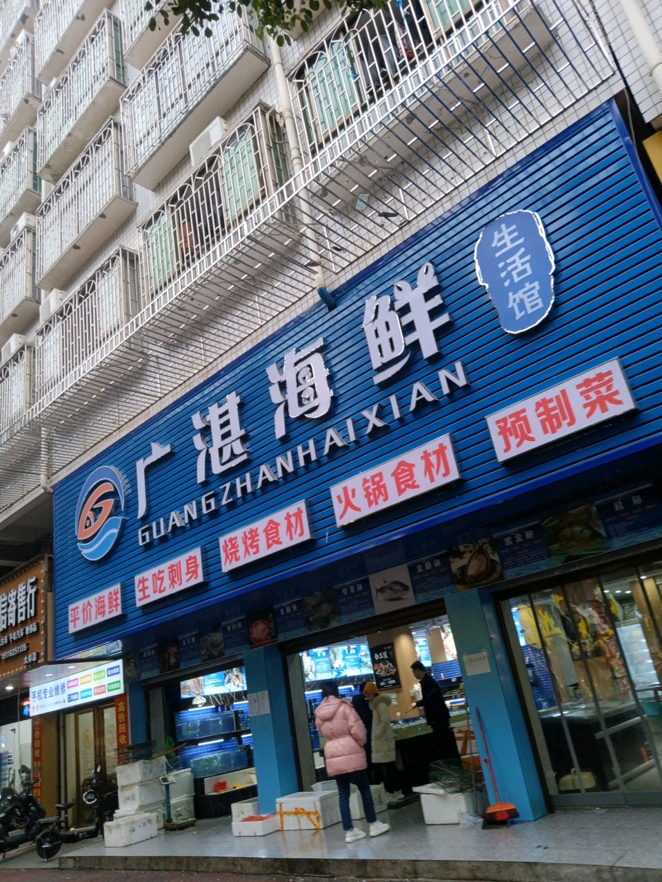 广湛海鲜生活馆