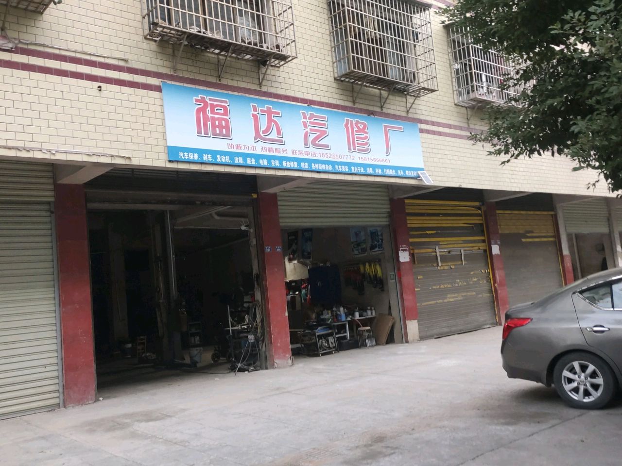 福达汽修厂