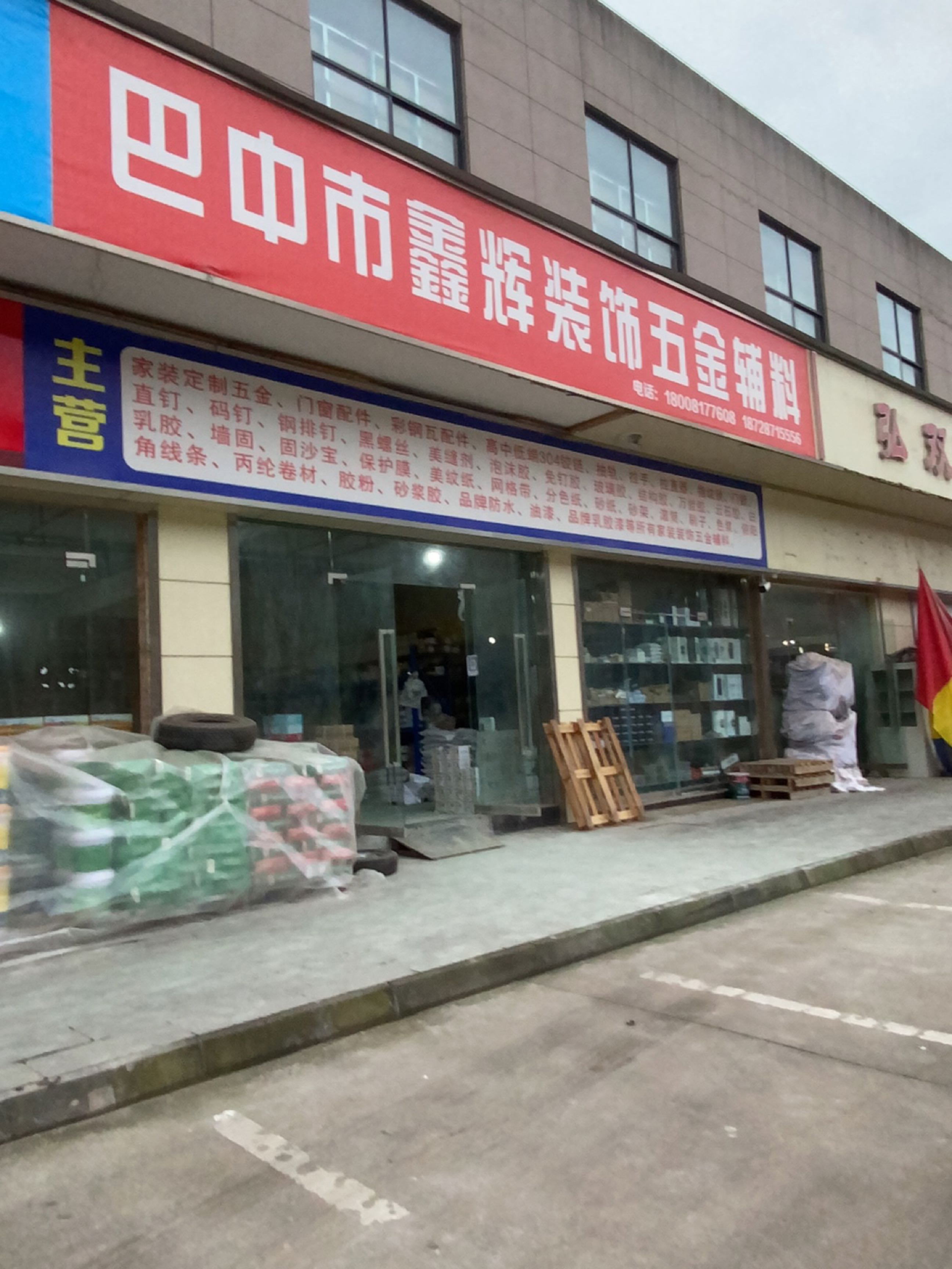 巴中市鑫辉装饰五金辅料