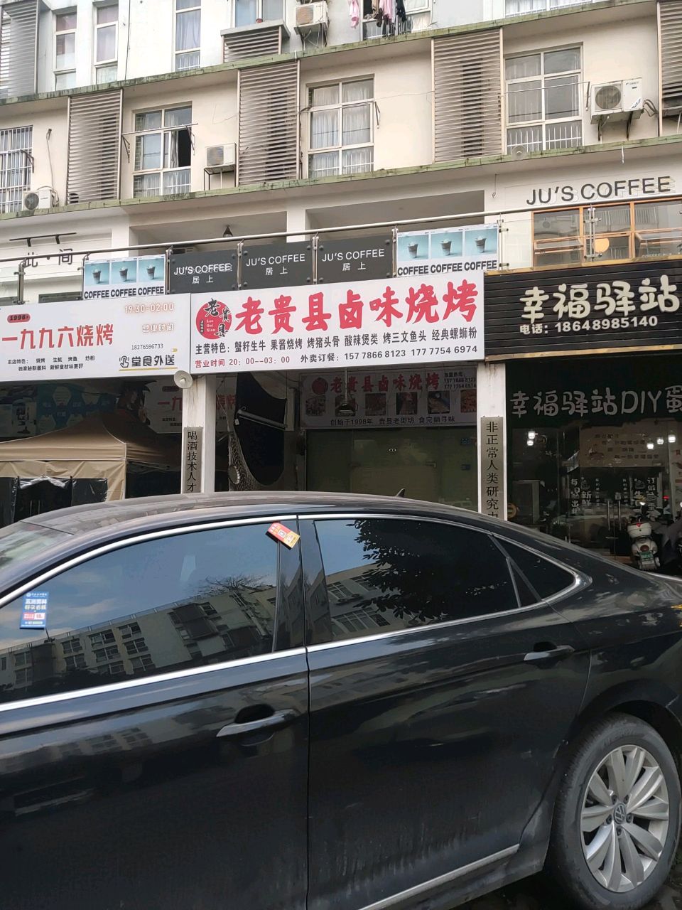 一九九六烧烤店