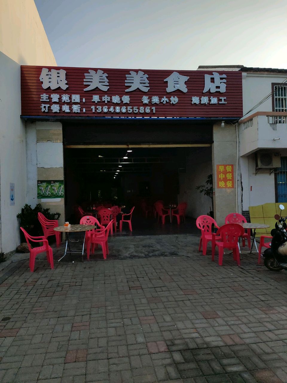 银美美食店
