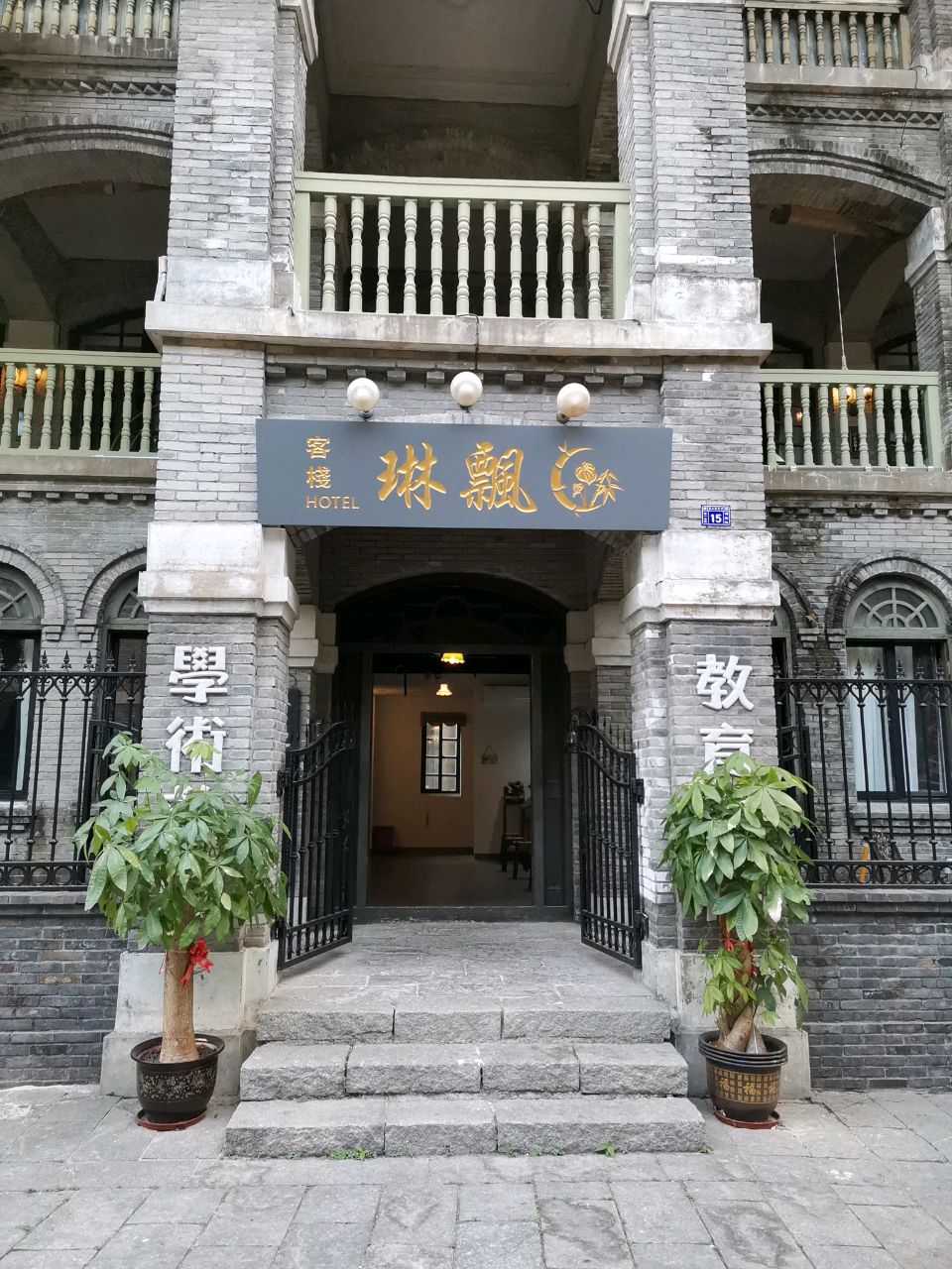 飘琳客栈(海口电影公社1942街店)