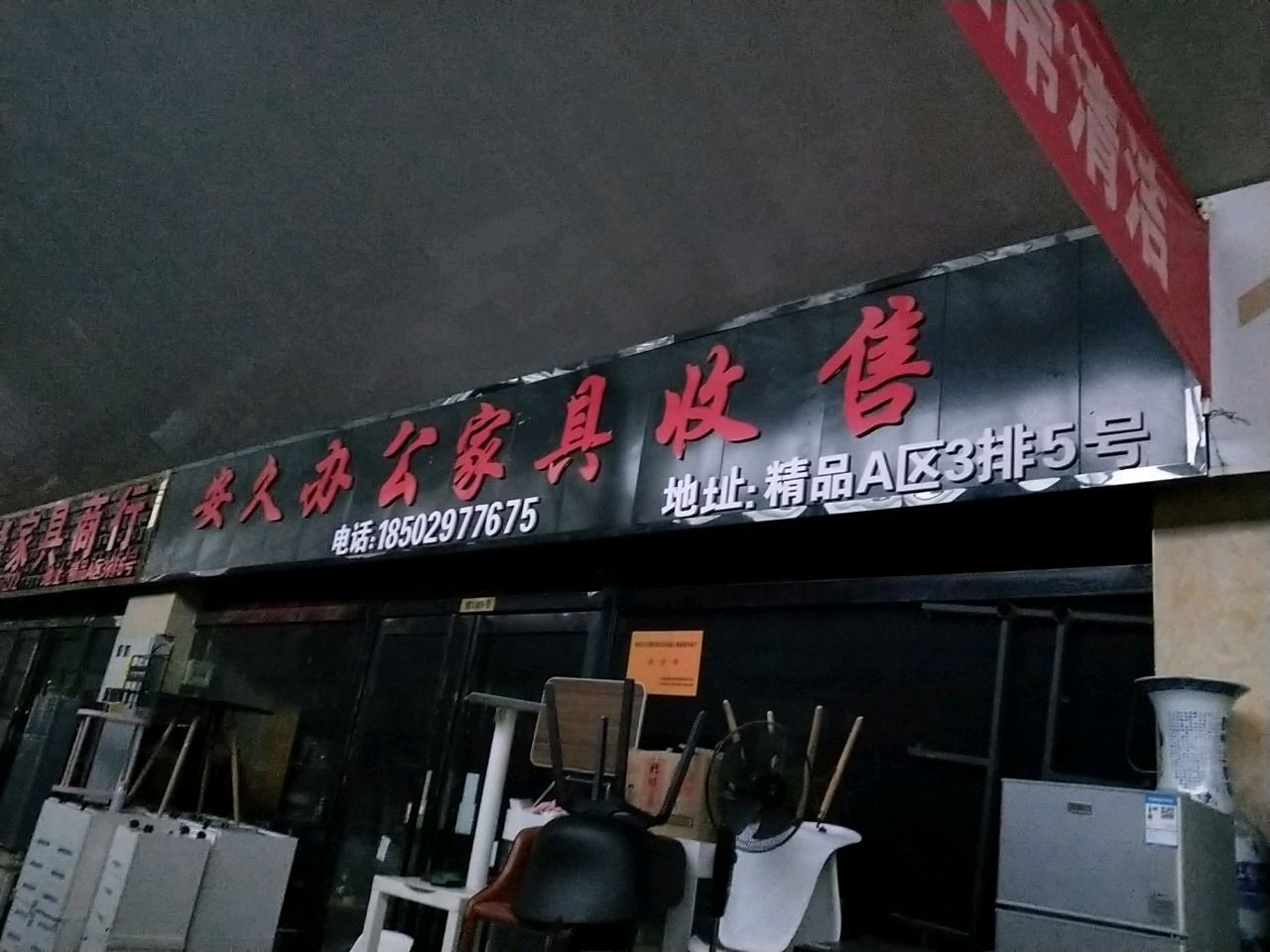 安久二办公家具收售