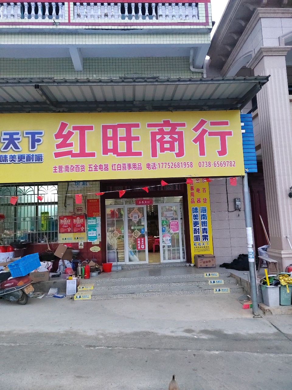 红旺商行