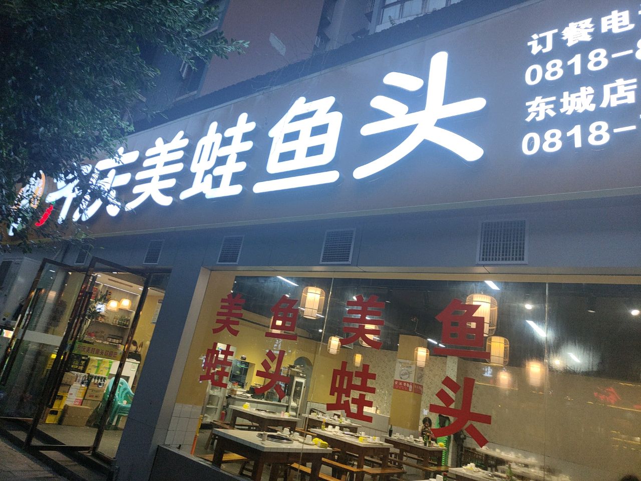 辣霸美蛙鱼头