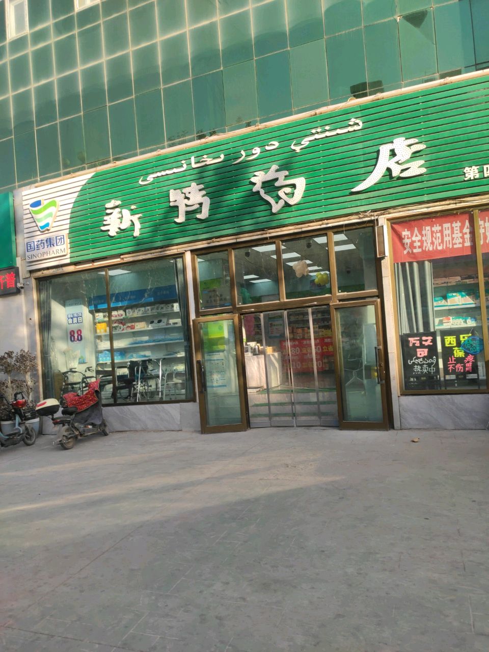 新特药店(第四分店)