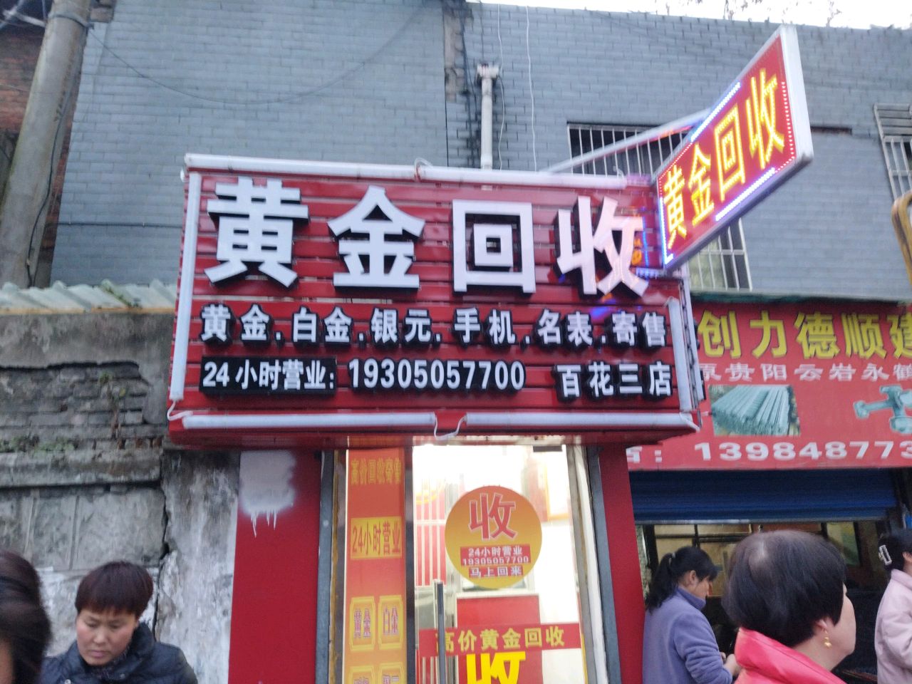 黄进回收(百花三店)